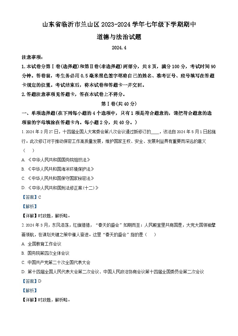 山东省临沂市兰山区2023-2024学年七年级下学期期中道德与法治试题（原卷版+解析版）01