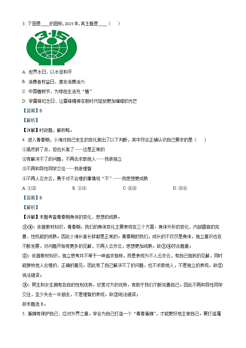 山东省临沂市兰山区2023-2024学年七年级下学期期中道德与法治试题（原卷版+解析版）02