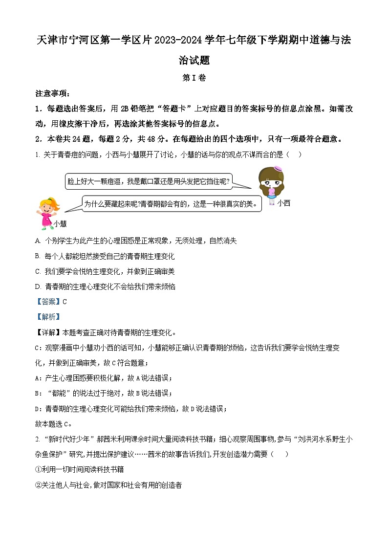 天津市宁河区第一学区片2023-2024学年七年级下学期期中道德与法治试题（原卷版+解析版）01
