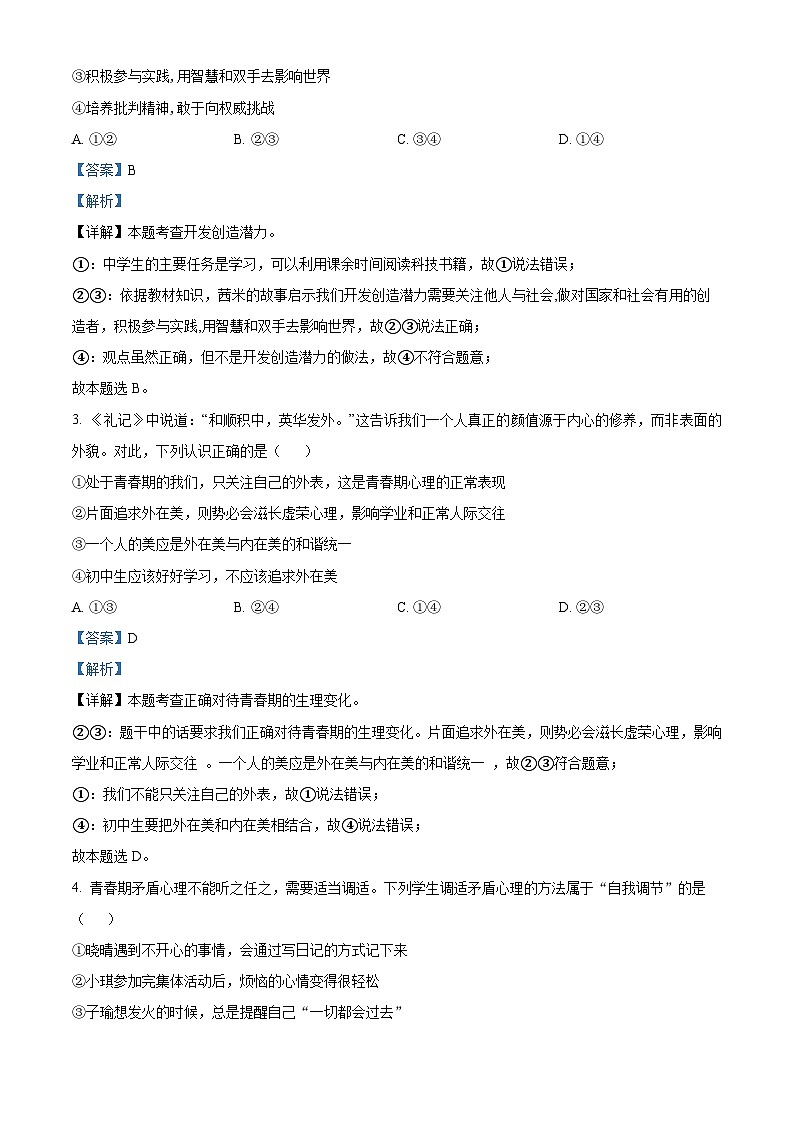 天津市宁河区第一学区片2023-2024学年七年级下学期期中道德与法治试题（原卷版+解析版）02