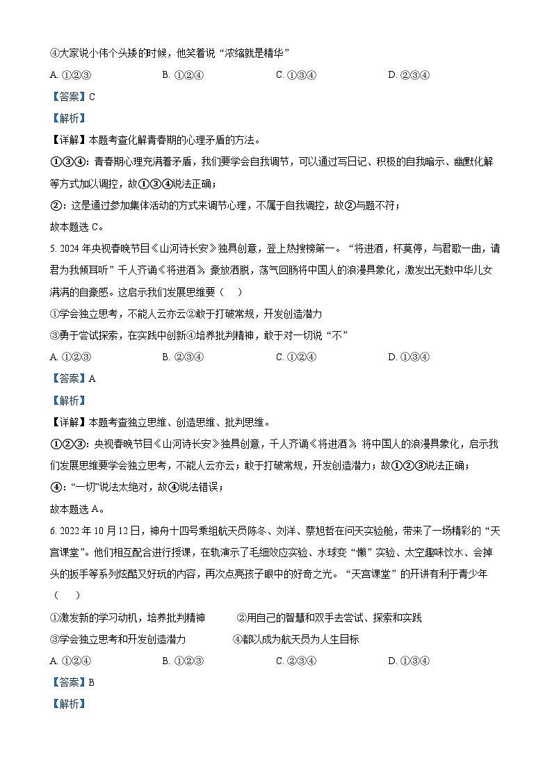 天津市宁河区第一学区片2023-2024学年七年级下学期期中道德与法治试题（原卷版+解析版）03
