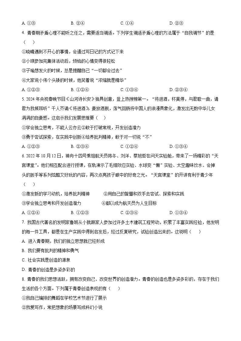 天津市宁河区第一学区片2023-2024学年七年级下学期期中道德与法治试题（原卷版+解析版）02