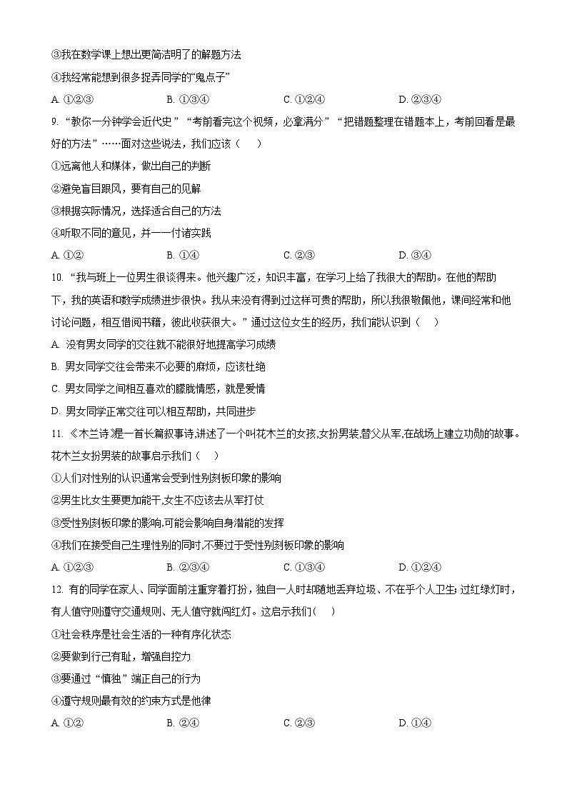天津市宁河区第一学区片2023-2024学年七年级下学期期中道德与法治试题（原卷版+解析版）03