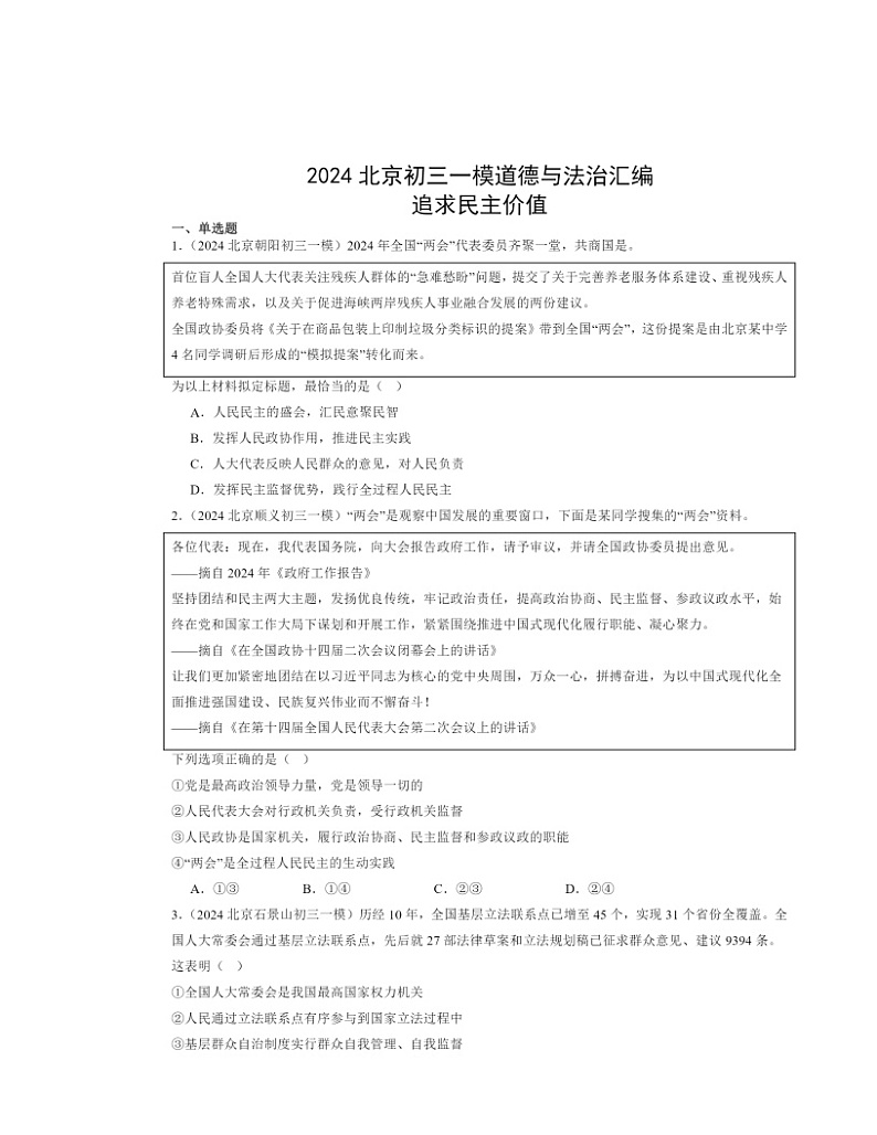 2024北京初三一模道德与法治试题分类汇编：追求民主价值第1页