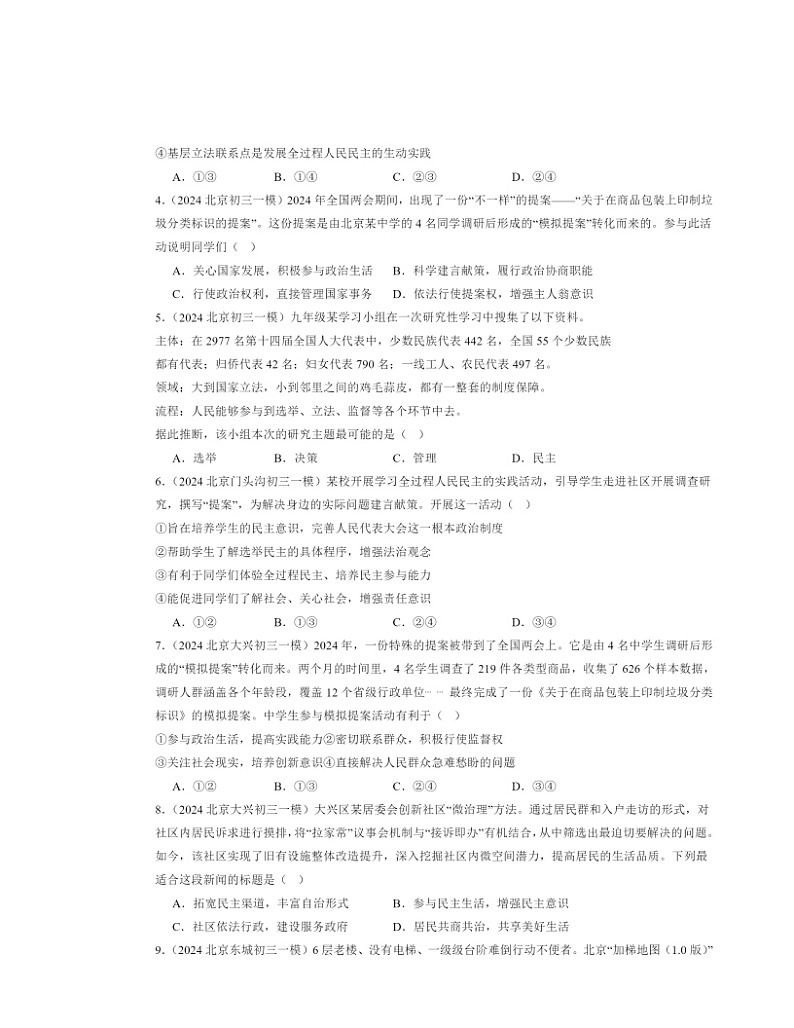 2024北京初三一模道德与法治试题分类汇编：追求民主价值第2页