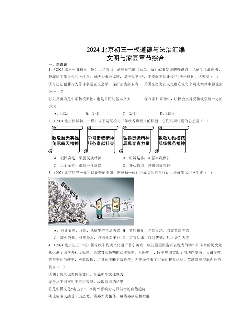 2024北京初三一模道德与法治试题分类汇编：文明与家园章节综合01
