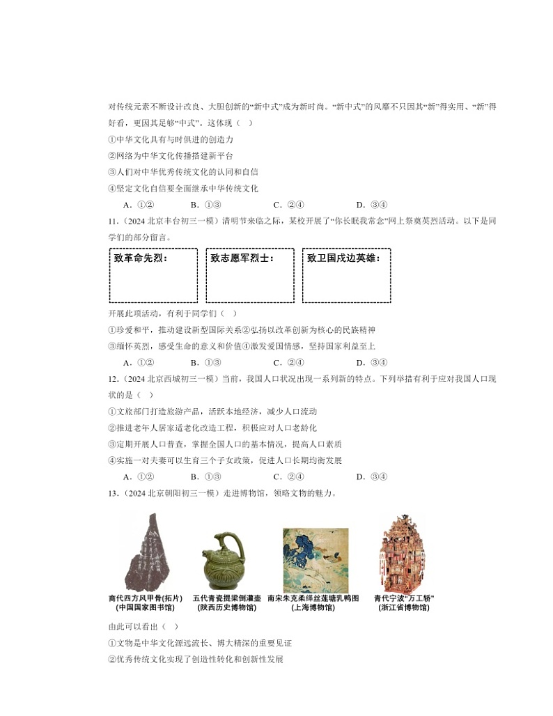 2024北京初三一模道德与法治试题分类汇编：文明与家园章节综合03