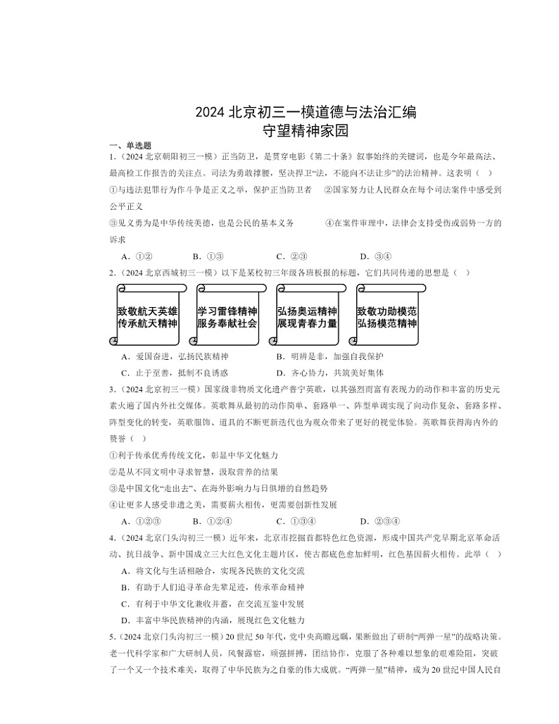 2024北京初三一模道德与法治试题分类汇编：守望精神家园第1页