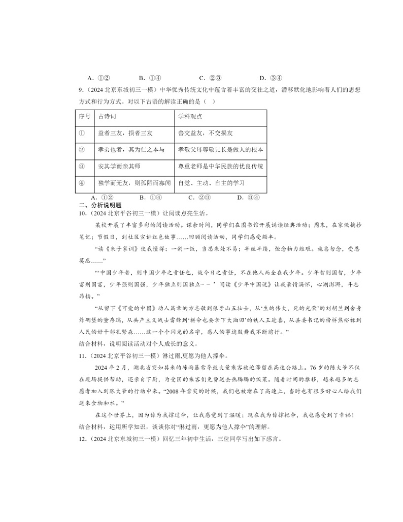 2024北京初三一模道德与法治试题分类汇编：守望精神家园第3页