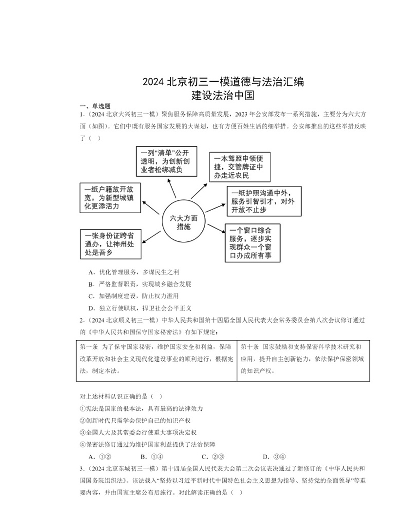 2024北京初三一模道德与法治试题分类汇编：建设法治中国第1页