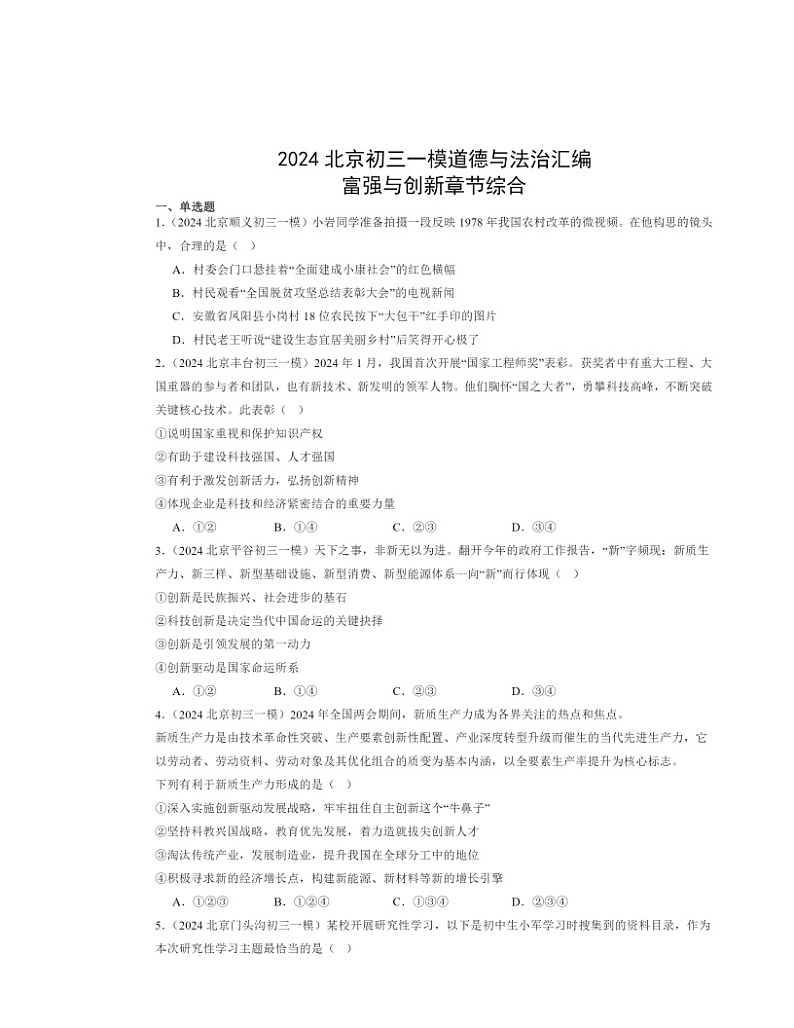 2024北京初三一模道德与法治试题分类汇编：富强与创新章节综合第1页