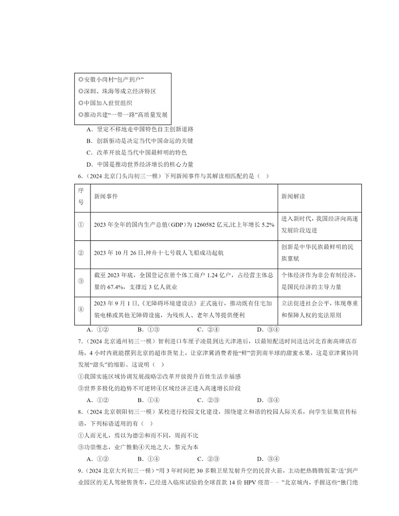2024北京初三一模道德与法治试题分类汇编：富强与创新章节综合第2页