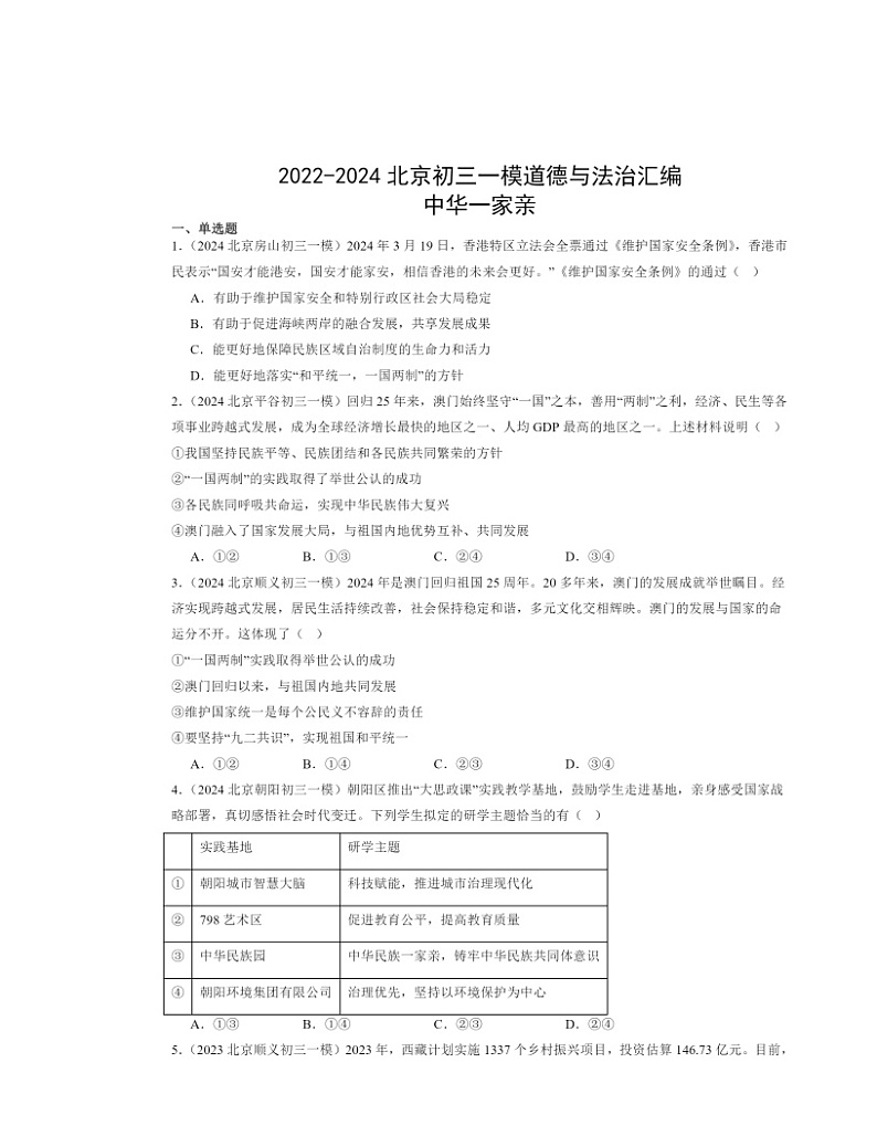 2022～2024北京初三一模道德与法治试题分类汇编：中华一家亲第1页