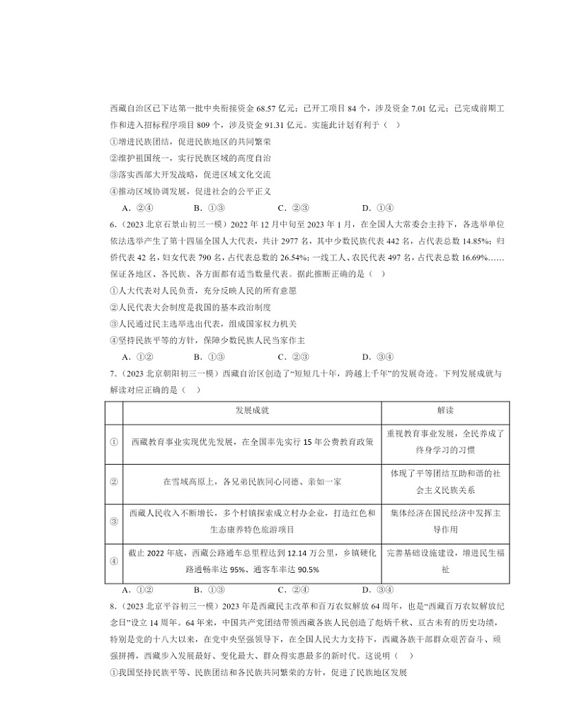 2022～2024北京初三一模道德与法治试题分类汇编：中华一家亲第2页