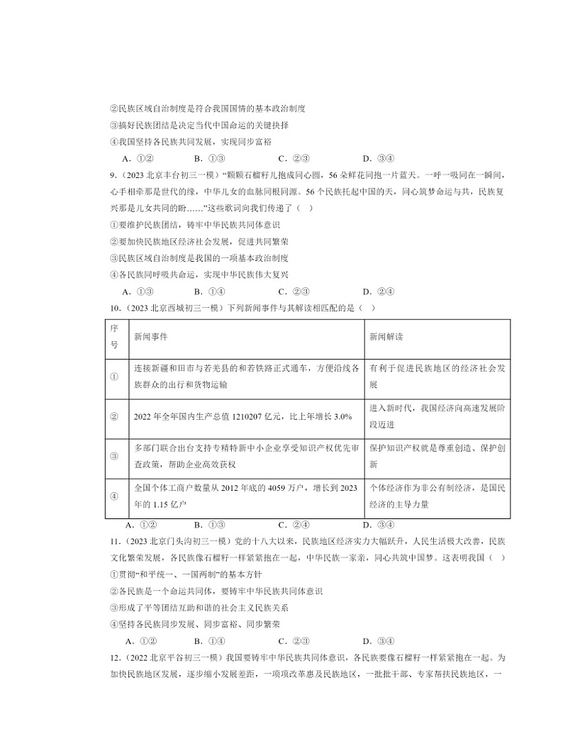 2022～2024北京初三一模道德与法治试题分类汇编：中华一家亲第3页