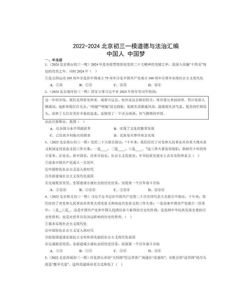 2022～2024北京初三一模道德与法治试题分类汇编：中国人中国梦第1页