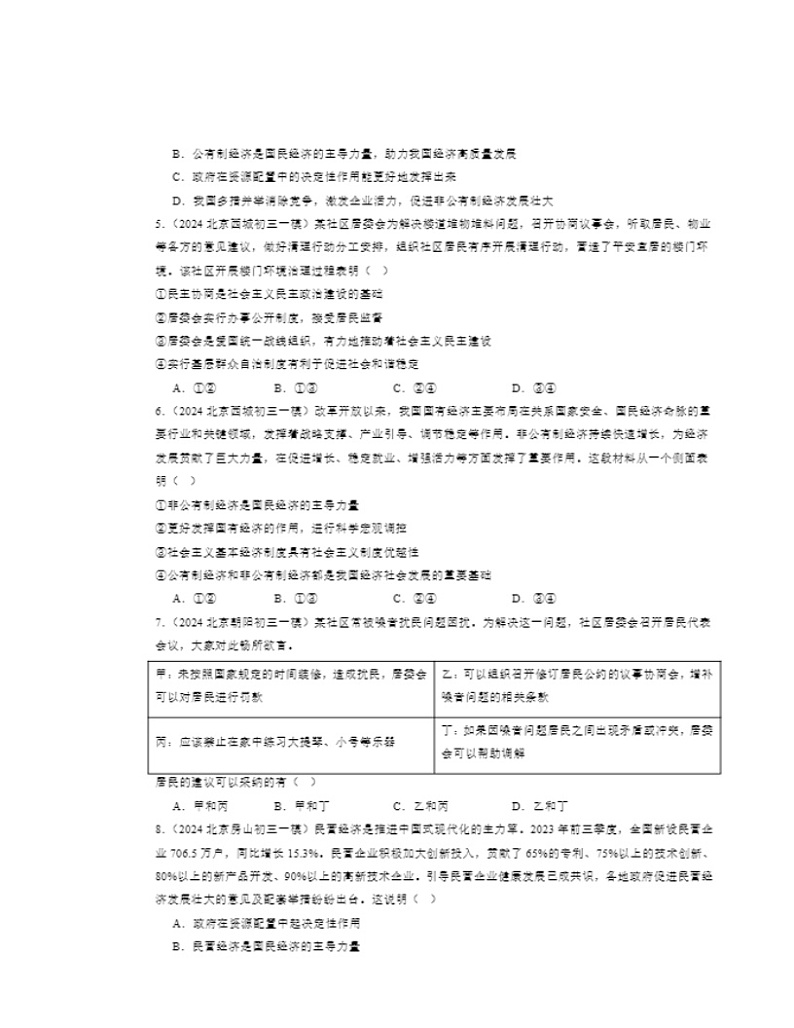2022～2024北京初三一模道德与法治试题分类汇编：我国的政治和经济制度02