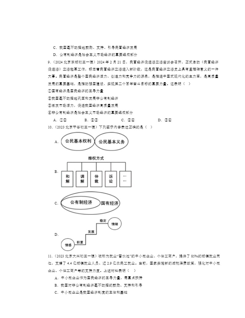 2022～2024北京初三一模道德与法治试题分类汇编：我国的政治和经济制度03