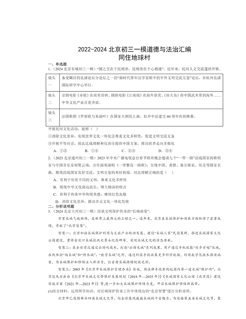 2022～2024北京初三一模道德与法治试题分类汇编：同住地球村第1页