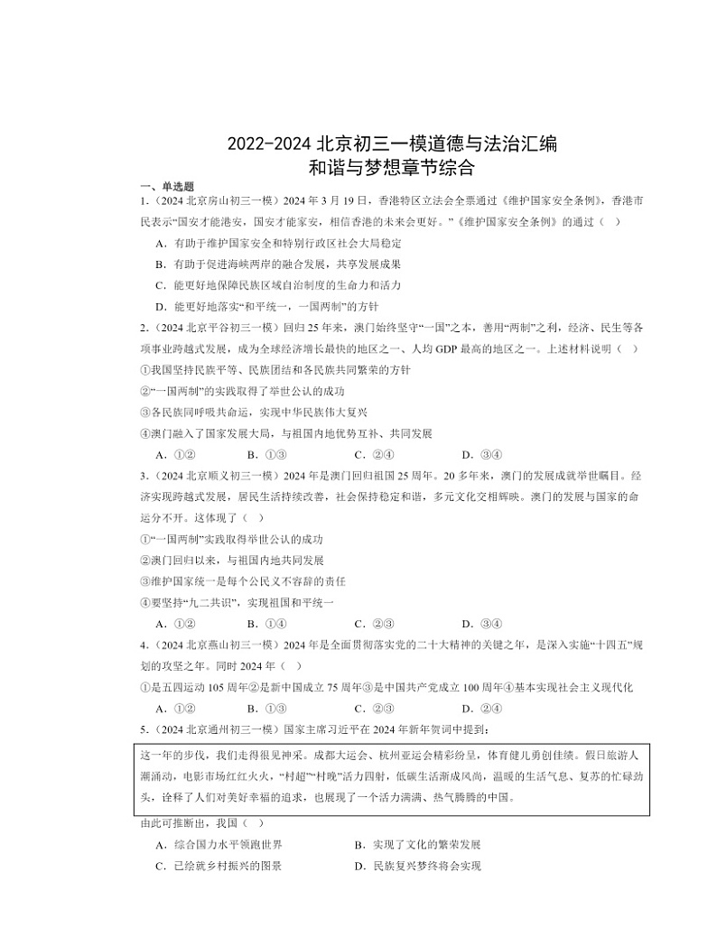 2022～2024北京初三一模道德与法治试题分类汇编：和谐与梦想章节综合第1页