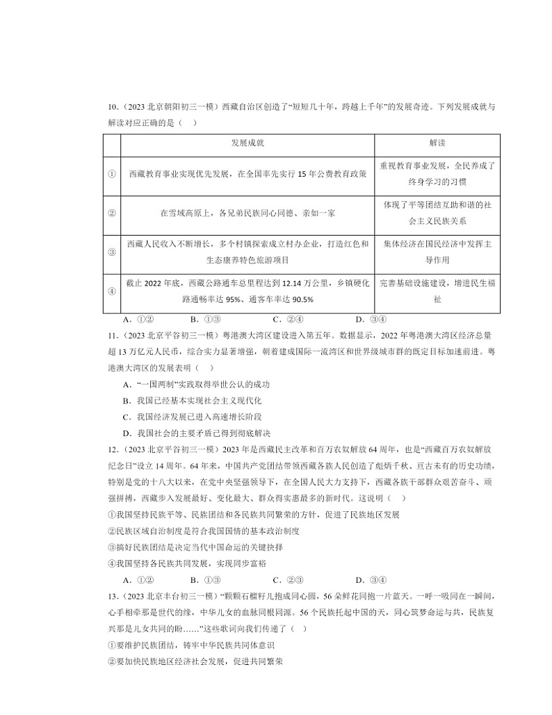 2022～2024北京初三一模道德与法治试题分类汇编：和谐与梦想章节综合第3页
