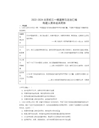 2022～2024北京初三一模道德与法治试题分类汇编：构建人类命运共同体