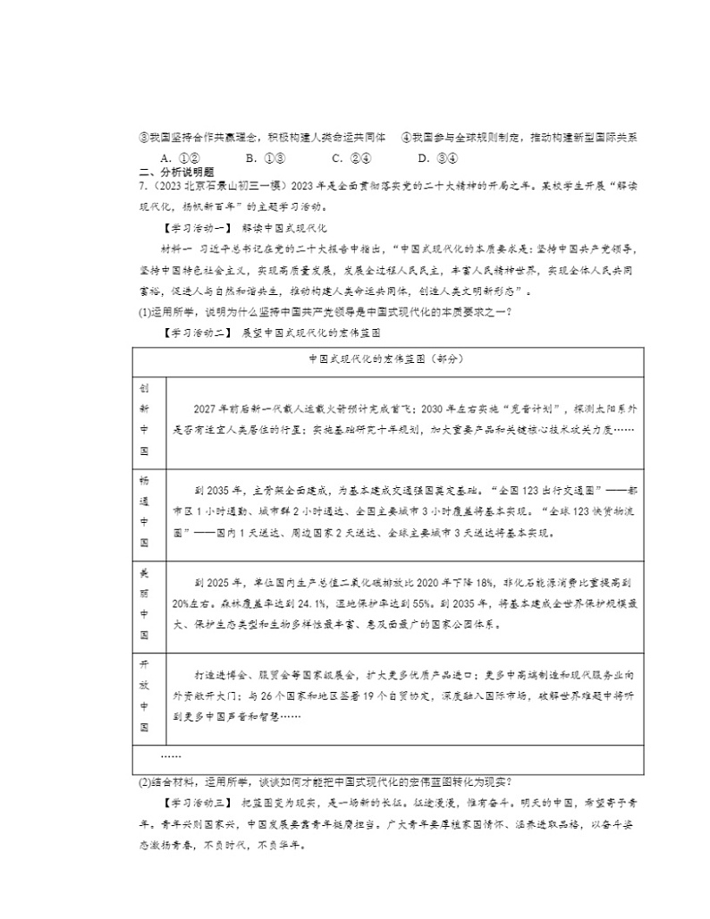 2022～2024北京初三一模道德与法治试题分类汇编：构建人类命运共同体第3页