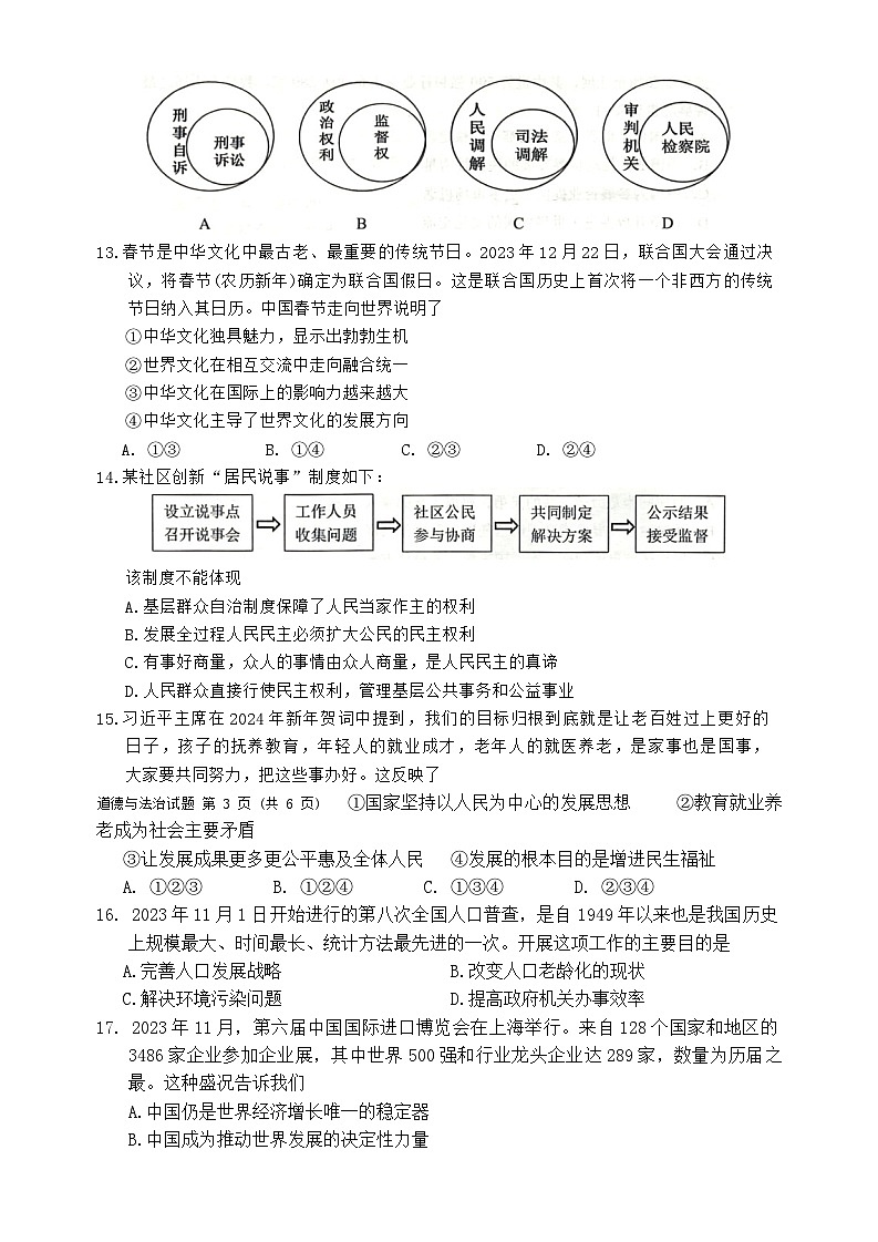 2024年广东省佛山市禅城区中考二模道德与法治试卷第3页