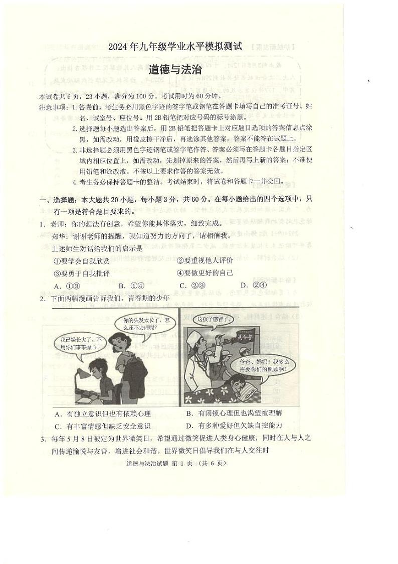 2024年广东省佛山市禅城区中考二模道德与法治试卷第1页