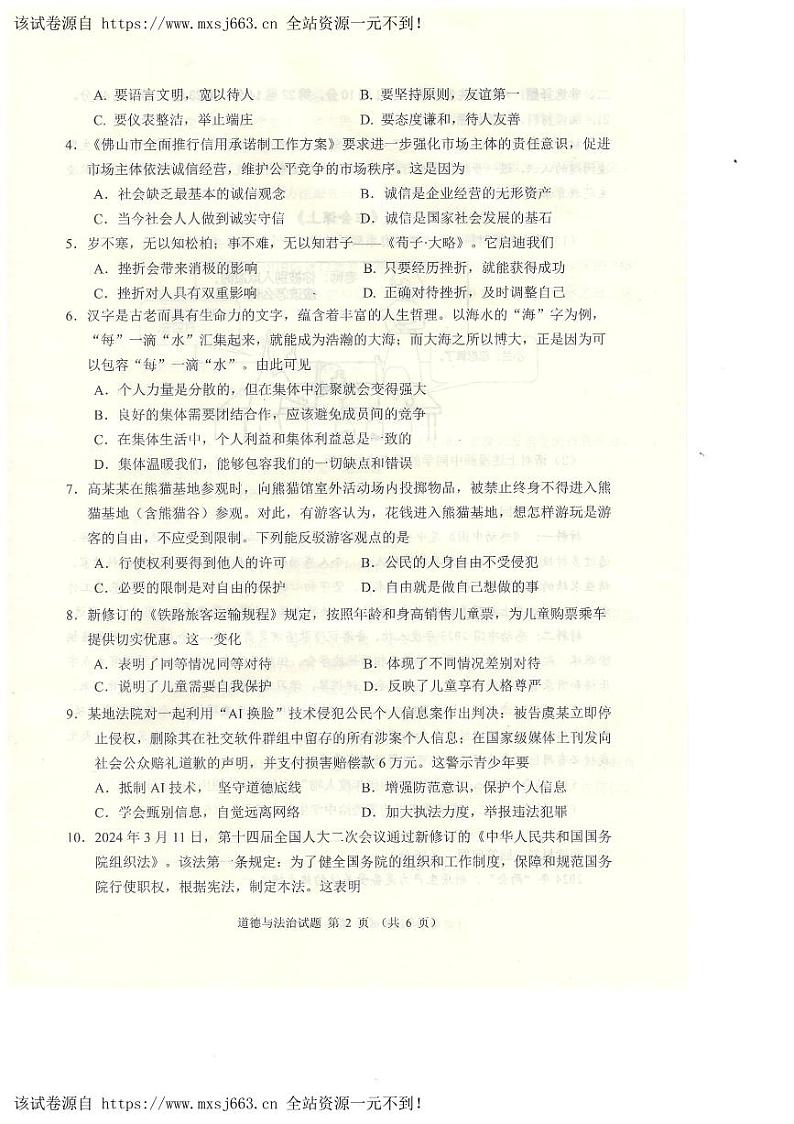 2024年广东省佛山市禅城区中考二模道德与法治试卷第2页