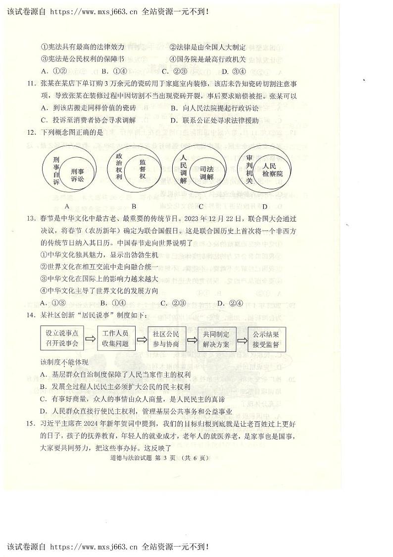 2024年广东省佛山市禅城区中考二模道德与法治试卷第3页