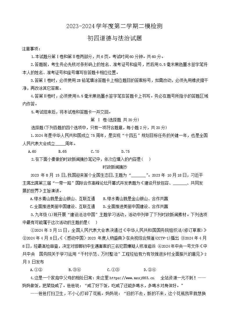 2024年山东省济宁市任城区中考二模道德与法治试卷01