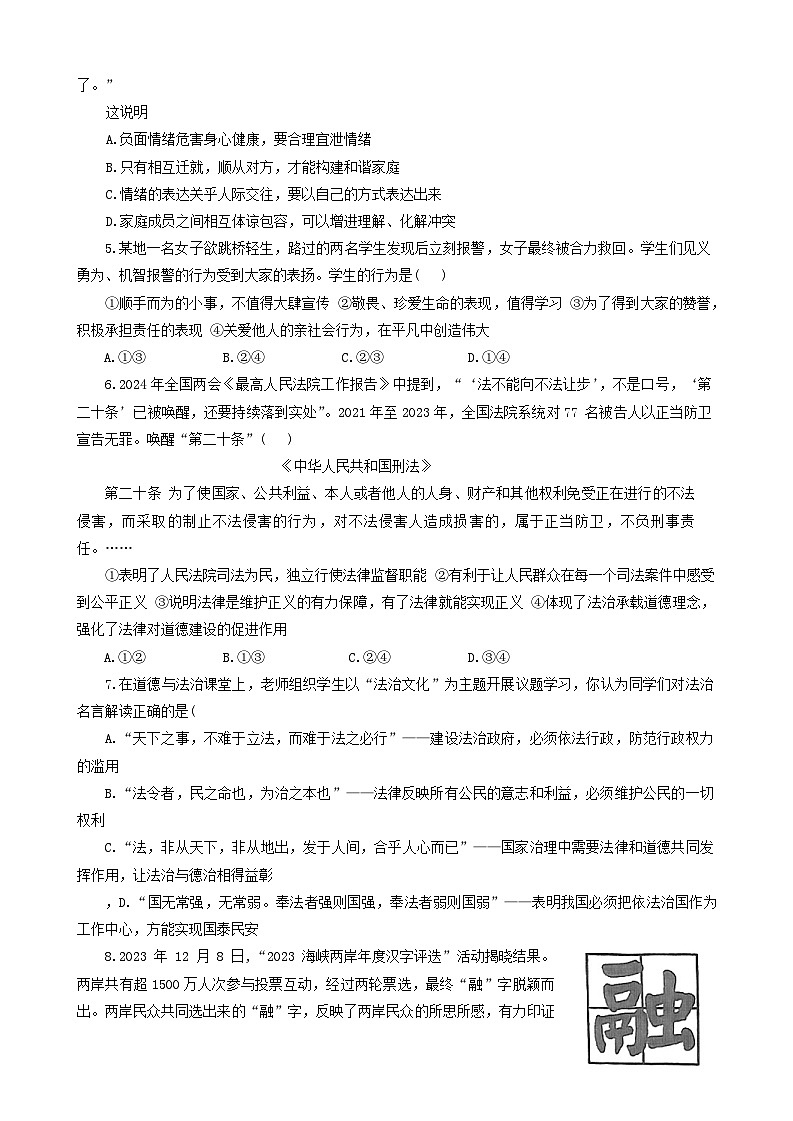 2024年山东省济宁市任城区中考二模道德与法治试卷02