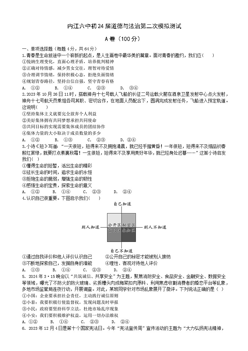 2024年四川省内江市第六中学中考二模道德与法治试题第1页