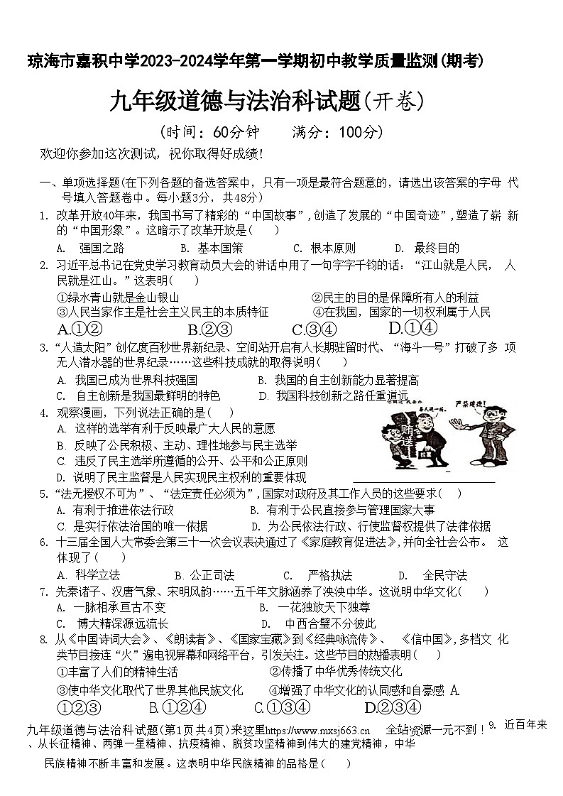 海南省琼海市嘉积中学 2023-2024学年九年级上学期期末考试道德与法治试题01