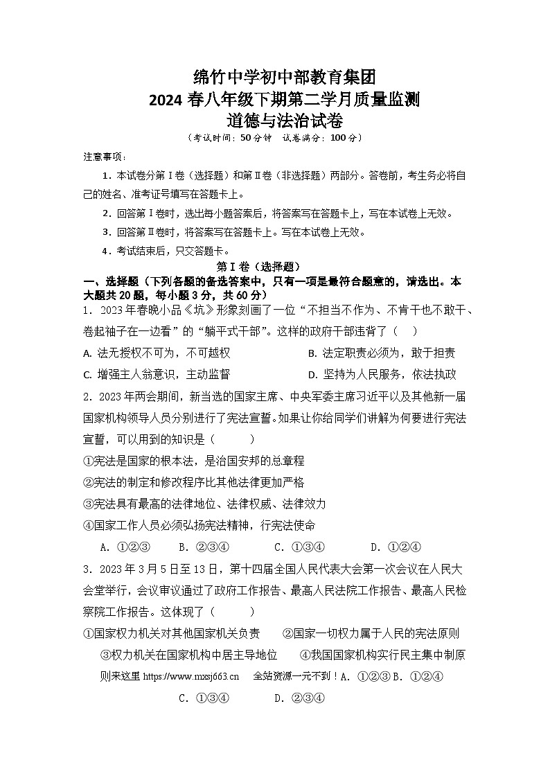 四川省绵竹市绵竹中学初中部教育集团2023-2024学年八年级下学期第二次月考道德与法治试题第1页