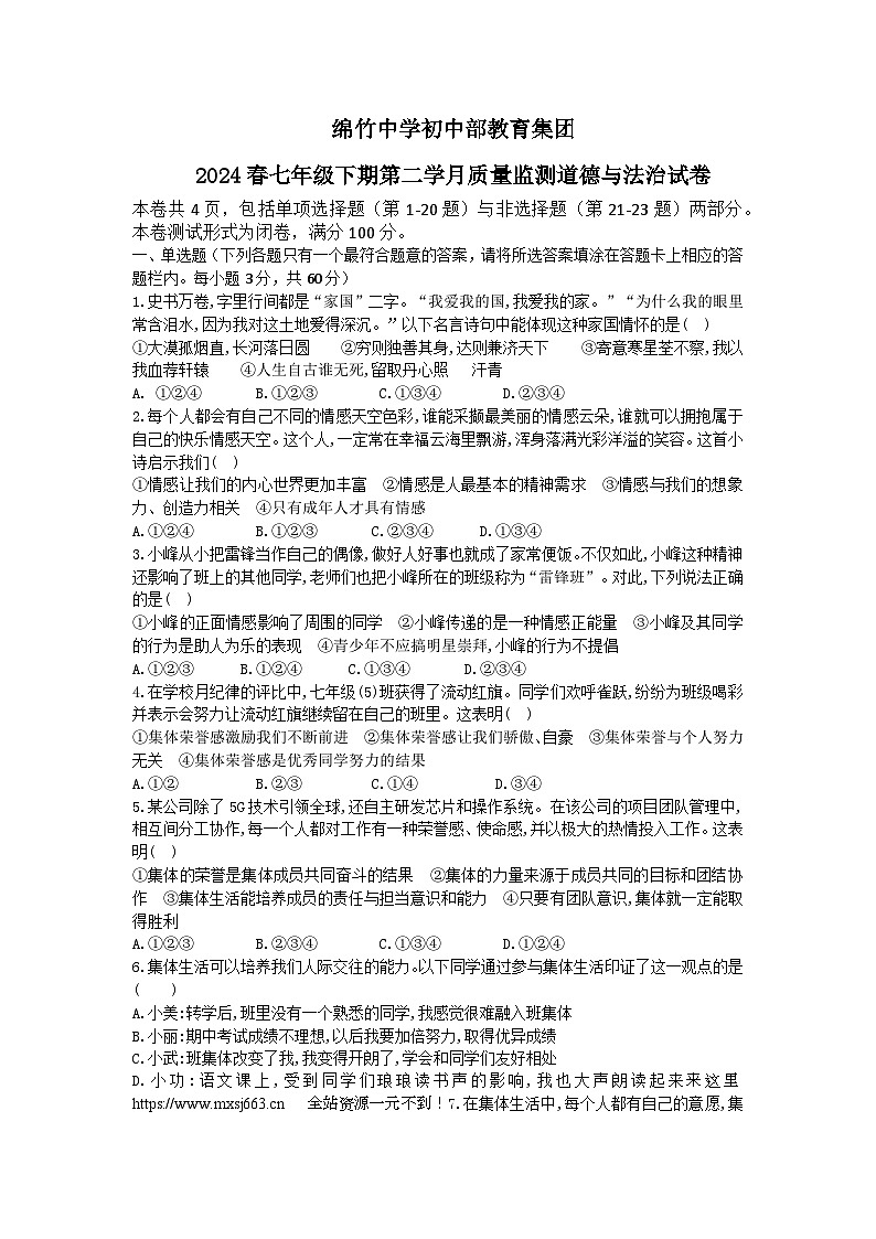 四川省绵竹市绵竹中学初中部教育集团2023-2024学年七年级下学期第二次月考道德与法治试题第1页