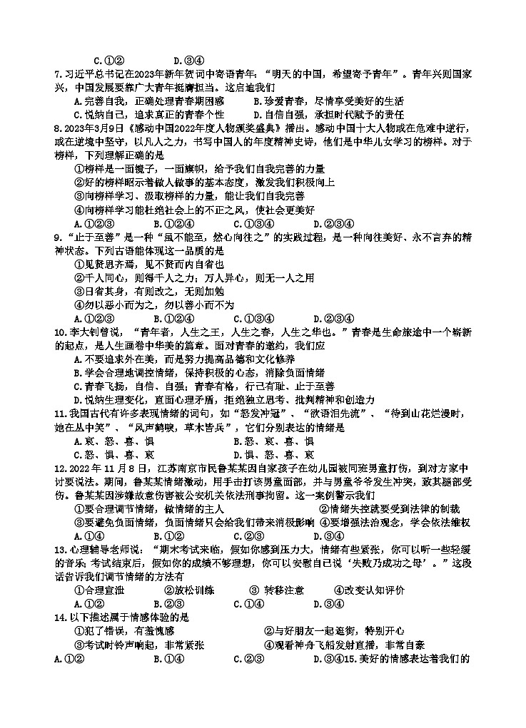 四川省射洪县沱牌实验学校2023-2024学年七年级下学期期中考试道德与法治试题第2页