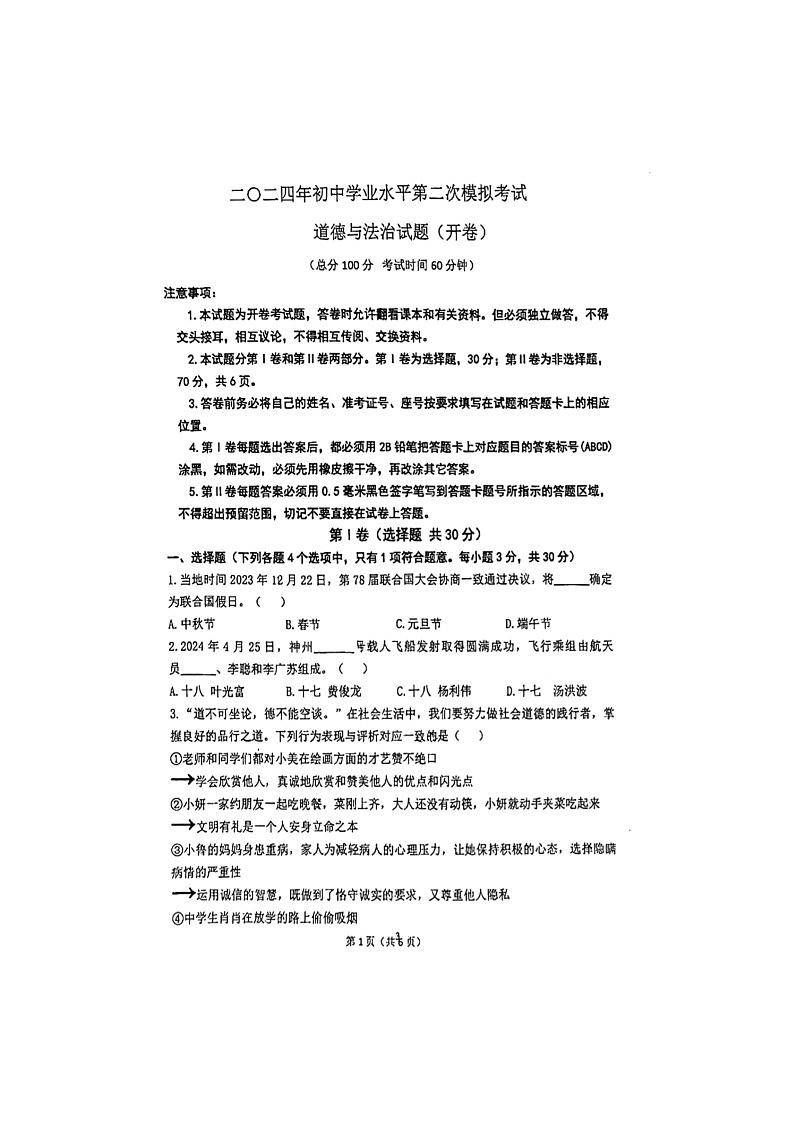 2024年山东省东营市东营区中考第二次模拟道德与法治试题+01
