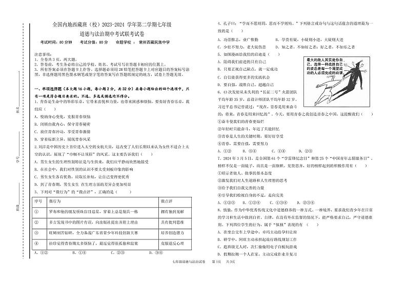 江苏省南通西藏民族中学等全国内地西藏班2023-2024学年七年级下学期期中考试道德与法治试题01