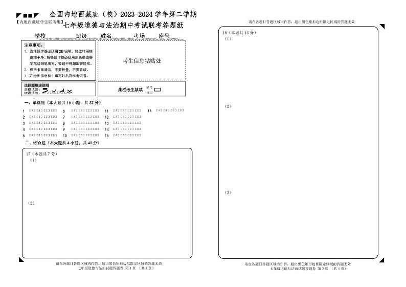 江苏省南通西藏民族中学等全国内地西藏班2023-2024学年七年级下学期期中考试道德与法治试题01