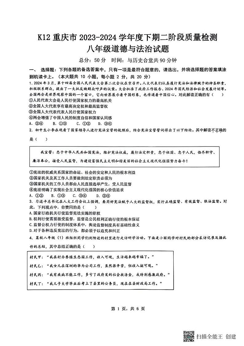 重庆市巴南区实验中学教育集团2023-2024学年八年级下学期5月月考道德与法治试题01