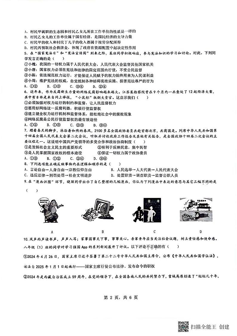 重庆市巴南区实验中学教育集团2023-2024学年八年级下学期5月月考道德与法治试题02