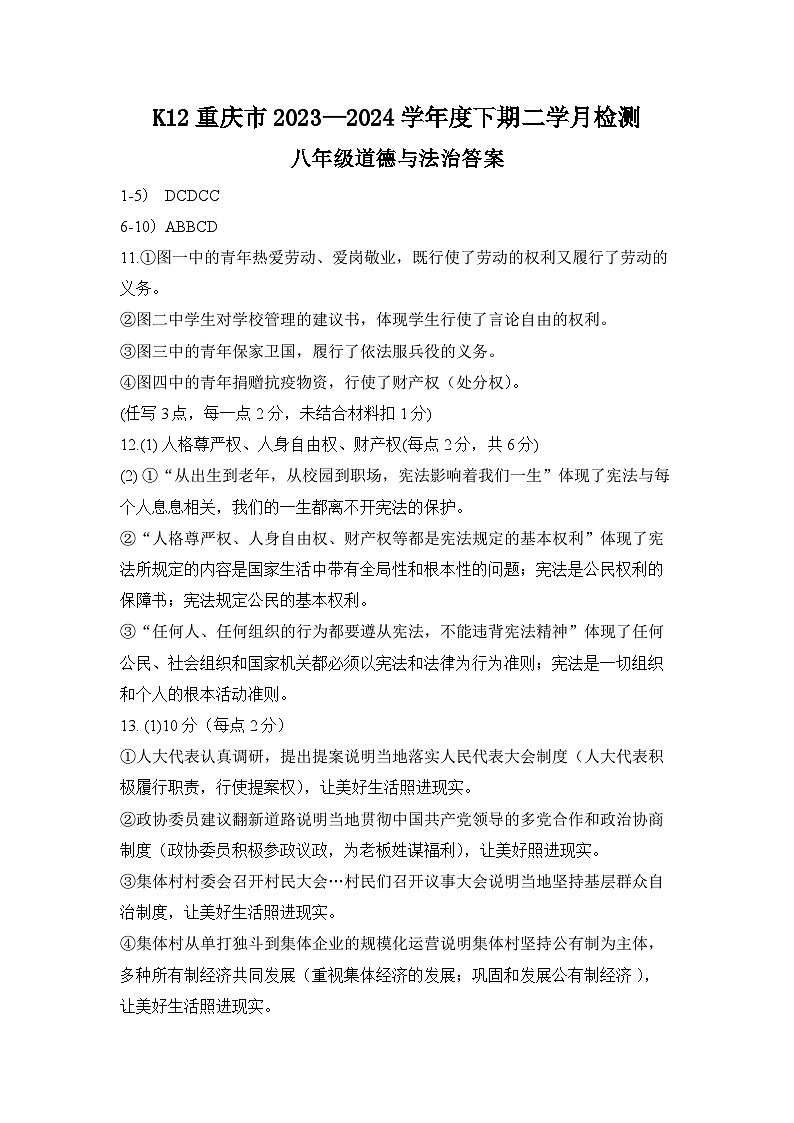 重庆市巴南区实验中学教育集团2023-2024学年八年级下学期5月月考道德与法治试题01