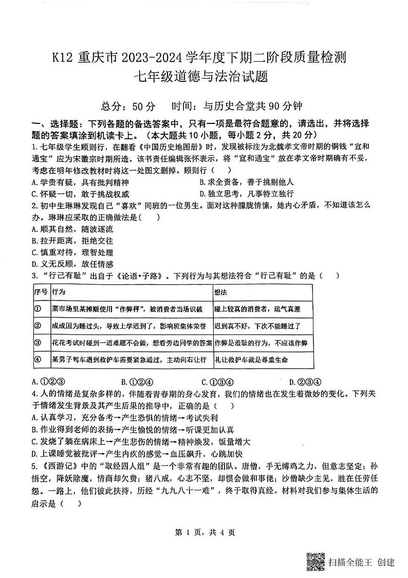 重庆市巴南区实验中学教育集团2023-2024学年七年级下学期5月月考道德与法治试题01