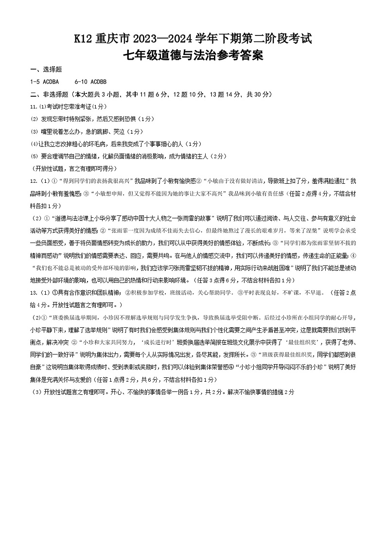 重庆市巴南区实验中学教育集团2023-2024学年七年级下学期5月月考道德与法治试题01