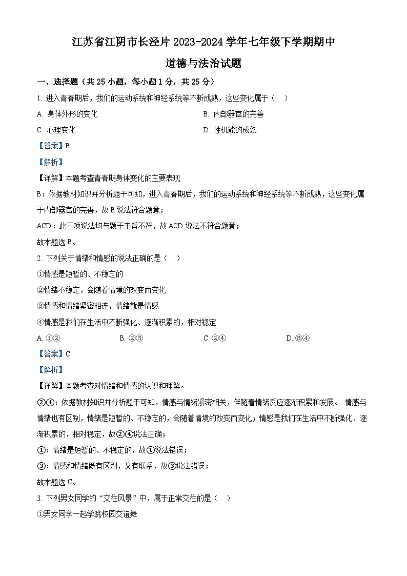 江苏省江阴市长泾片2023-2024学年七年级下学期期中道德与法治试题（解析版）第1页
