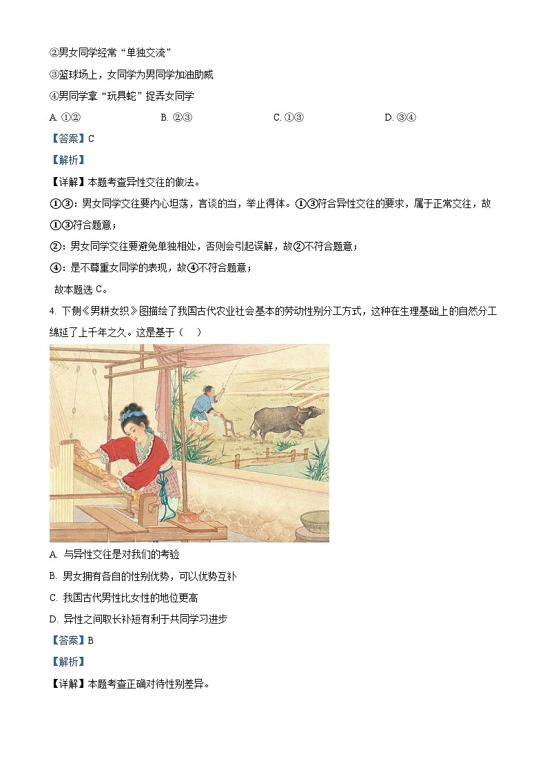 江苏省江阴市长泾片2023-2024学年七年级下学期期中道德与法治试题（解析版）第2页