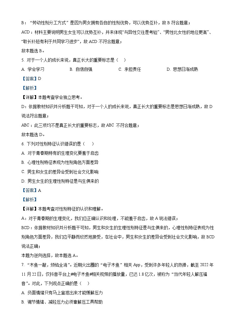 江苏省江阴市长泾片2023-2024学年七年级下学期期中道德与法治试题（解析版）第3页