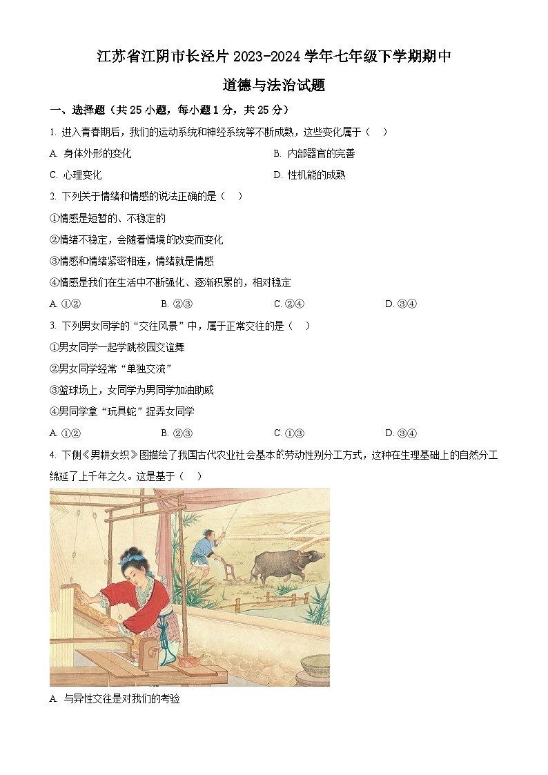 江苏省江阴市长泾片2023-2024学年七年级下学期期中道德与法治试题（原卷版）第1页